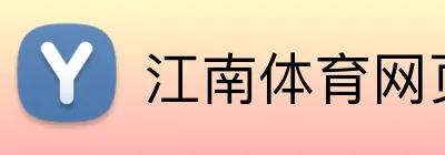 江南体育网页版 Logo