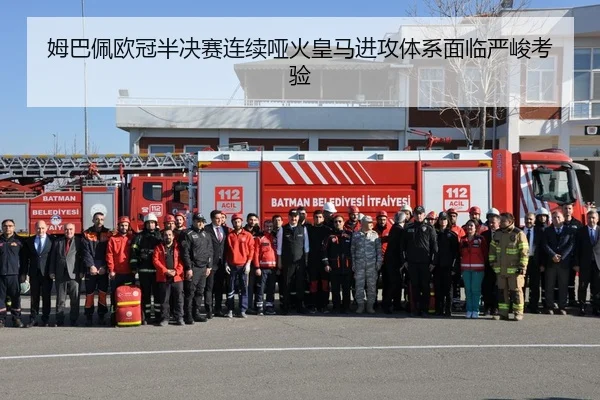 姆巴佩欧冠半决赛连续哑火皇马进攻体系面临严峻考验