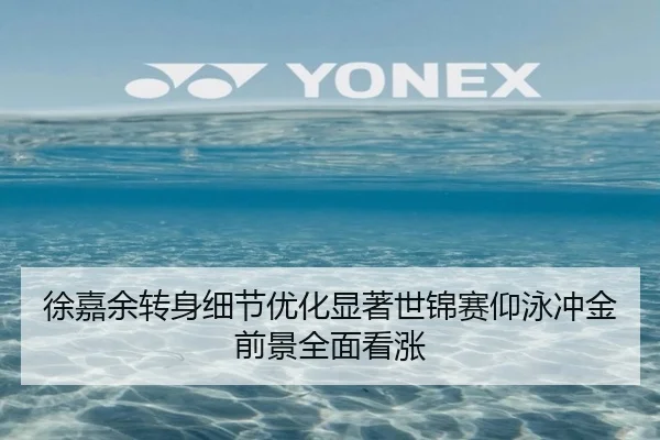 徐嘉余转身细节优化显著世锦赛仰泳冲金前景全面看涨